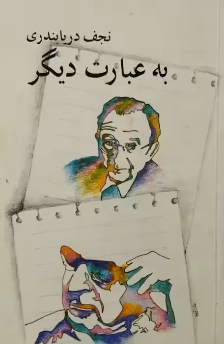 به عبارت دیگر | نجف دریابندری