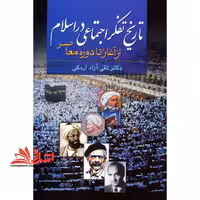 تاریخ تفکر اجتماعی در اسلام از آغاز تا دوره معاصر - فروشگاه کتاب اشراق