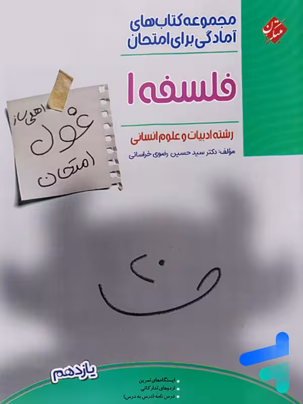 غول امتحان فلسفه یازدهم مبتکران