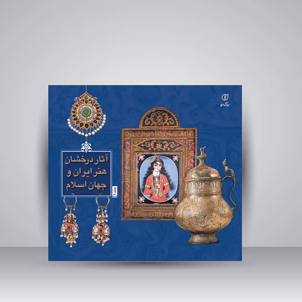 کتاب آثار درخشان هنر ایران و جهان اسلام (جلد1)