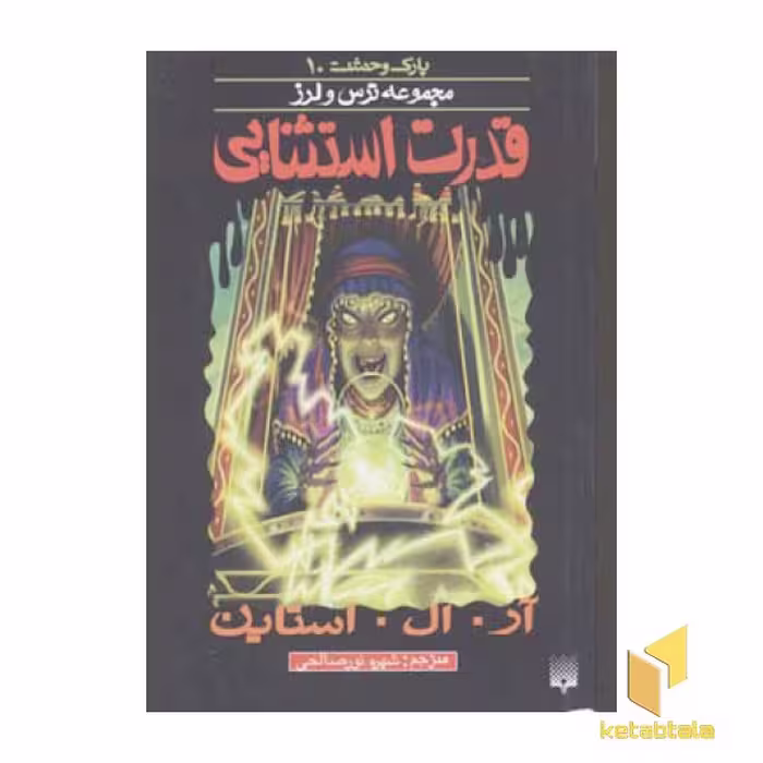 کتاب قدرت استثنایی (پارک وحشت 10 - مجموعه ترس و لرز) اثر آر.آل. استاین نشر پیدایش