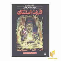 کتاب قدرت استثنایی (پارک وحشت 10 - مجموعه ترس و لرز) اثر آر.آل. استاین نشر پیدایش