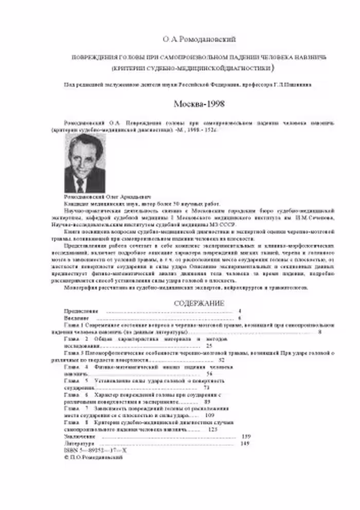 خرید و دانلود نسخه کامل کتاب Повреждения головы при самопроизвольном падении человека навзничь (критерии судебно-медицинской диагностики)