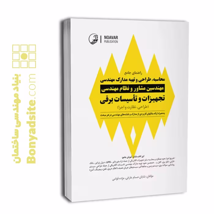 کتاب راهنمای جامع محاسبه، طراحی و تهیه مدارک مهندسی برای مهندسین مشاور و نظام مهندسی