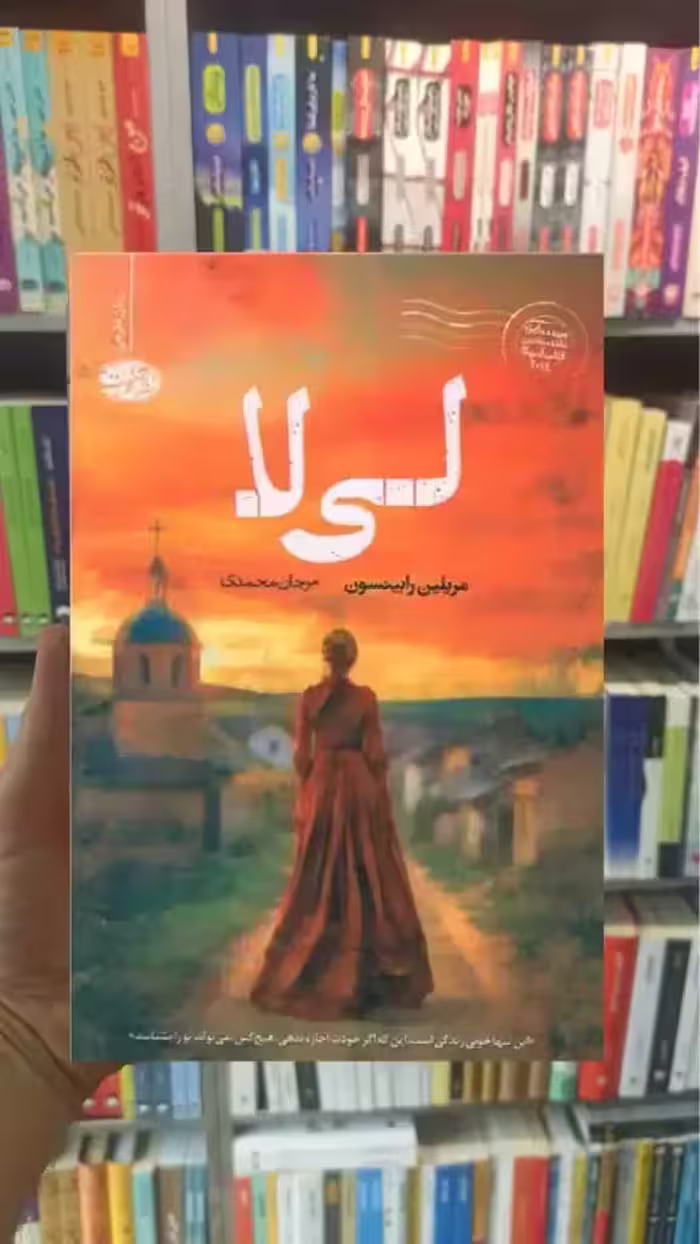 لی لا رابینسون آموت