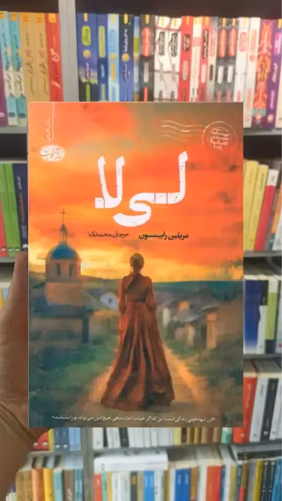 لی لا رابینسون آموت