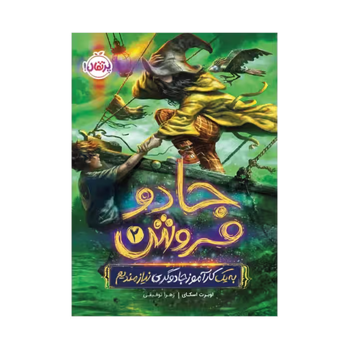 کتاب جادوفروش 2 (به یک کارآموز جادوگری نیازمندیم)