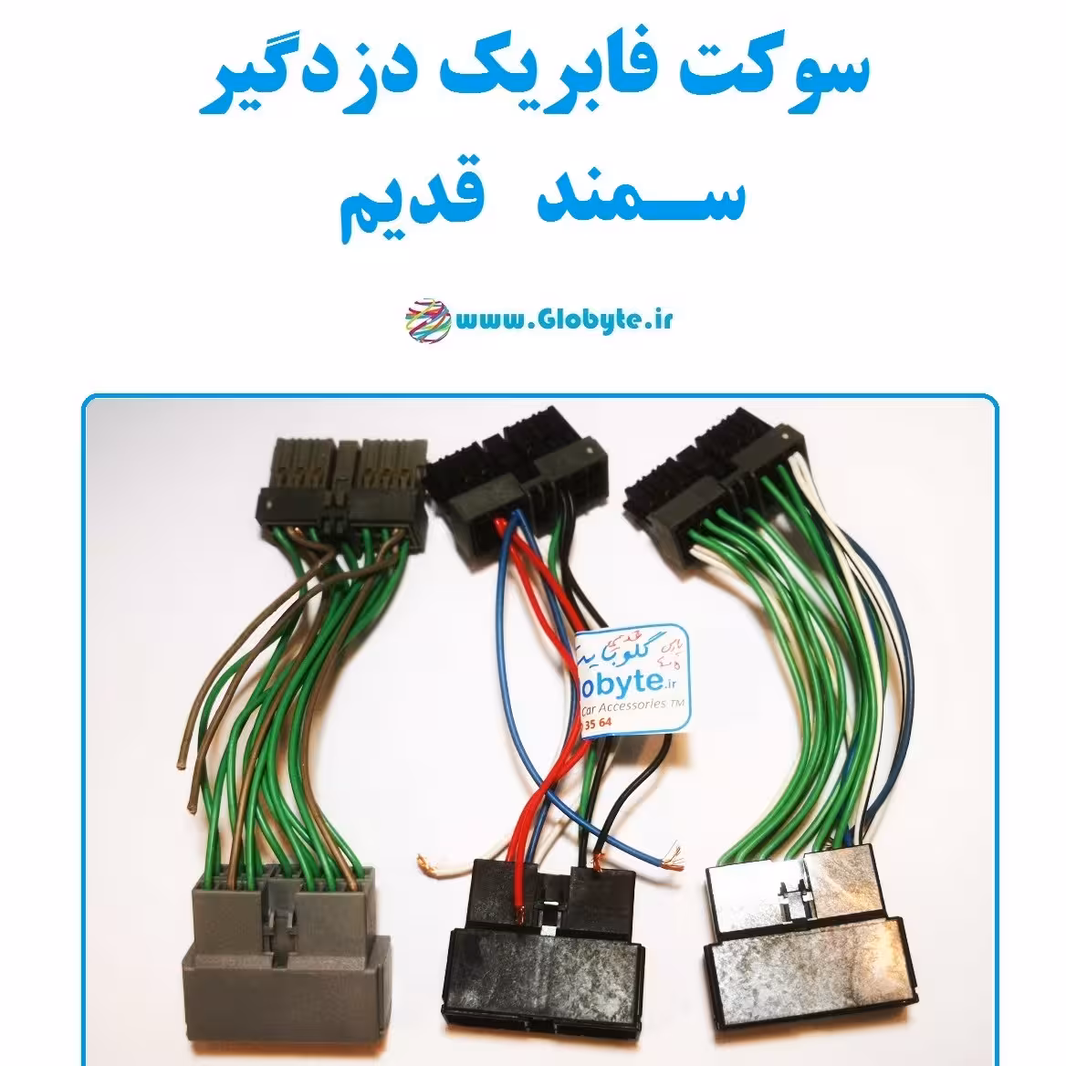 سوکت فابریک دزدگیر سمند قدیم