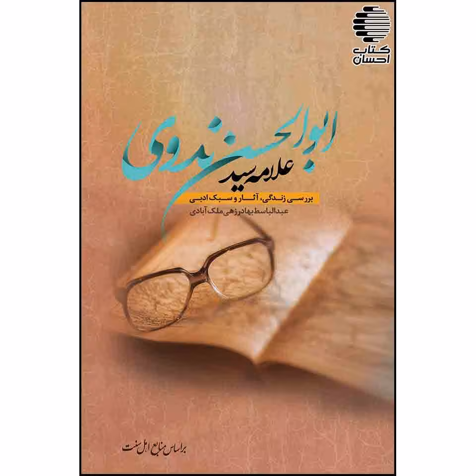 بررسی زندگی، آثار و سبک ادبی علامه سید ابوالحسن ندوی