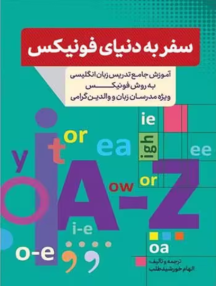 سفر به دنیای فونیکس