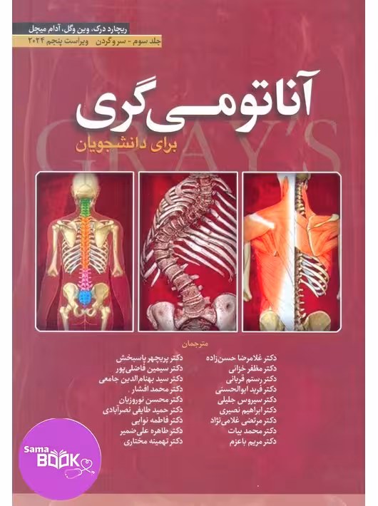 آناتومی گری برای دانشجویان 2024 جلد سوم سر و گردن حسن زاده ابن سینا
