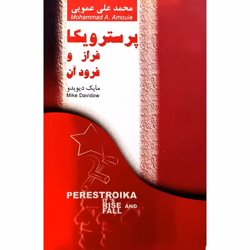 پرسترویکا فراز و فرود آن