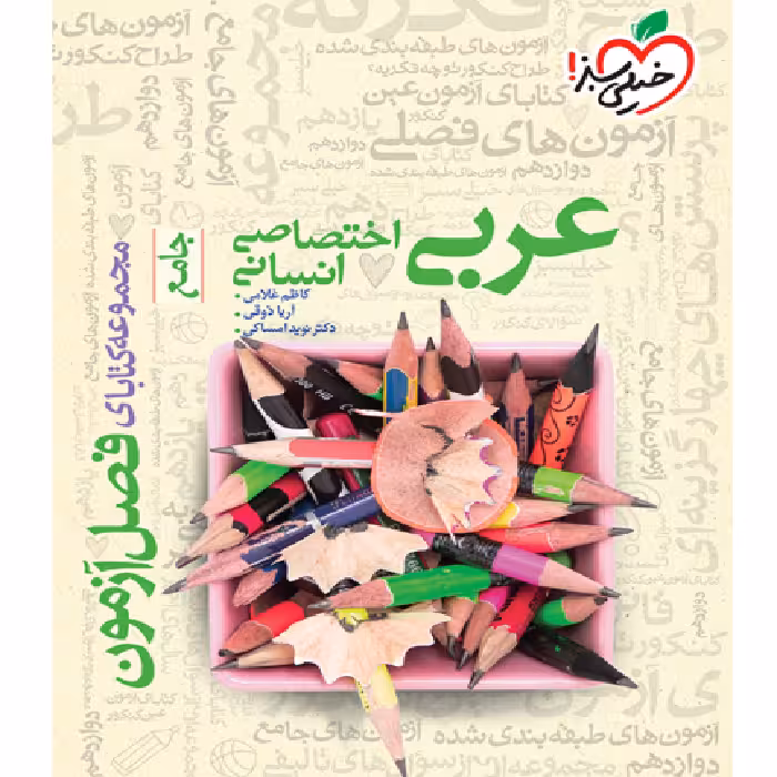 فصل آزمون عربی انسانی خیلی سبز
