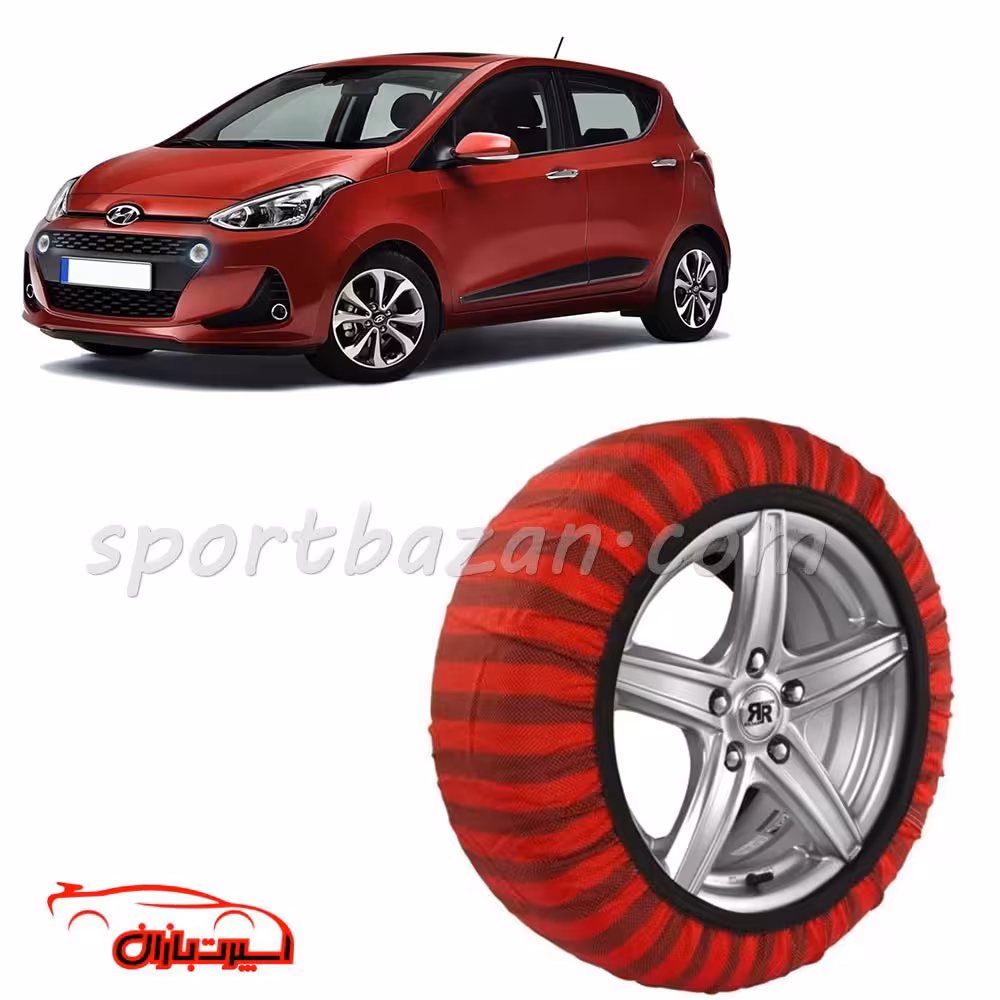 زنجیر چرخ پارچه ای هیوندای i10 ساخت ترکیه با تکنولوژی نانو