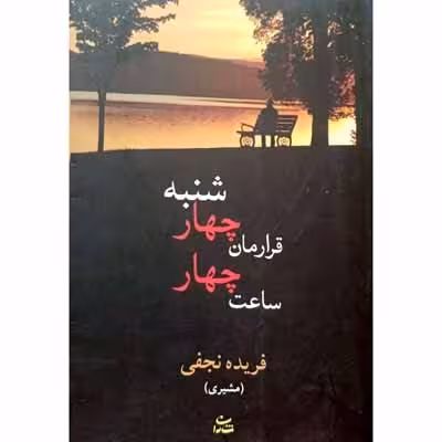قرارمان چهارشنبه ساعت چهار