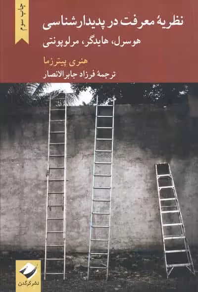 نظریه معرفت در پدیدارشناسی هورسرل،هایدگر،مرلوپونتی