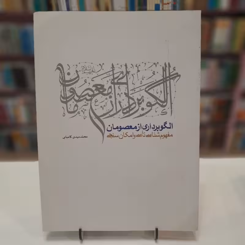 الگو برداری از معصومان .مفهوم سنجی تاسی و امکان سنجی