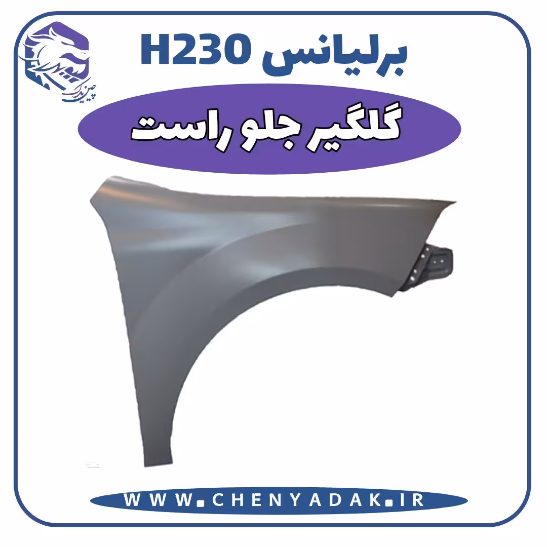 گلگیر جلو راست برلیانس H230