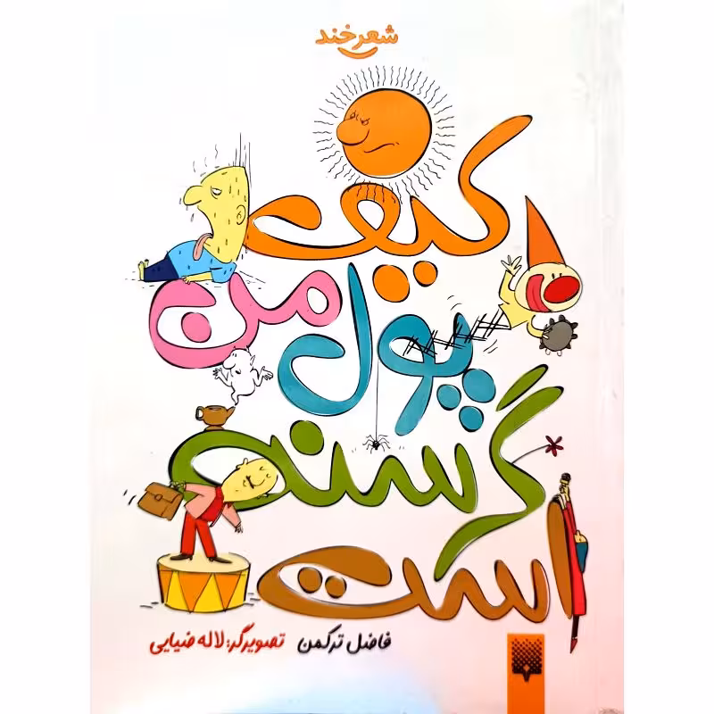 کیف پول من گرسنه است