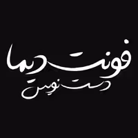 فونت فارسی دیما 2 (فونت فارسی دست‌نویس)