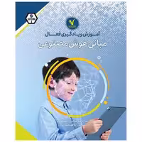 کتاب مبانی هوش مصنوعی (هفت و نیم)
