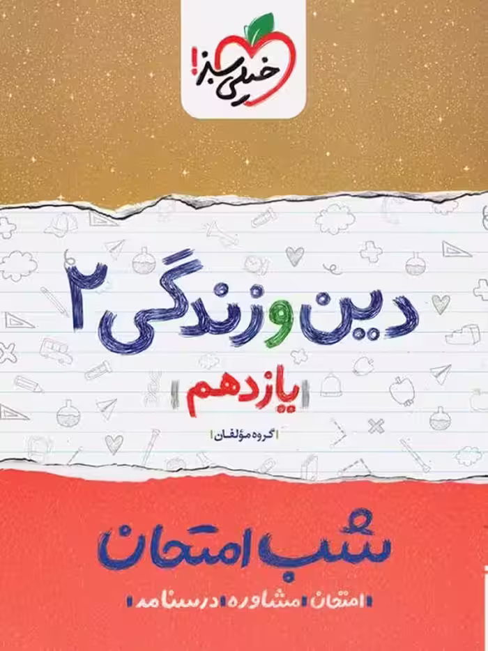 شب امتحان دین و زندگی یازدهم خیلی سبز چاپ 1402