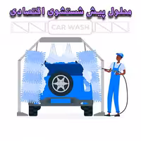 خرید و دانلود محلول پیش شستشوی اقتصادی