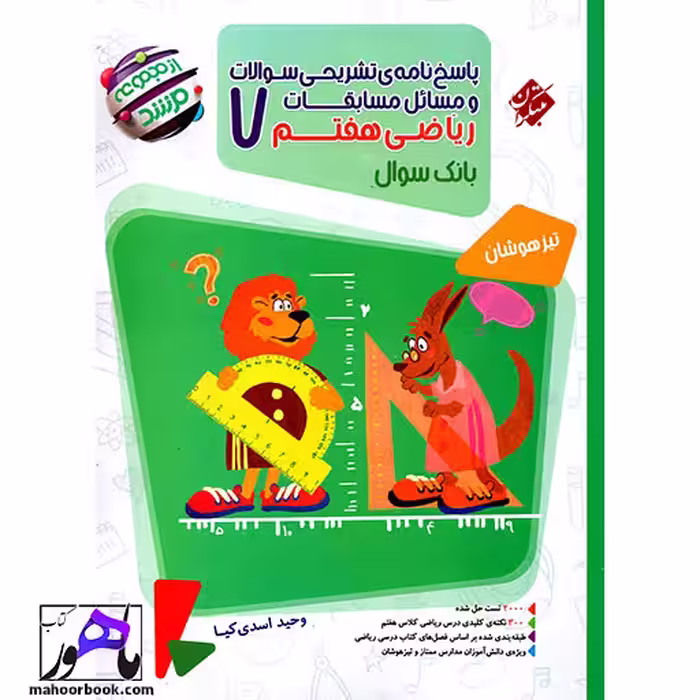 ریاضی هفتم مرشد مبتکران | جلد دوم