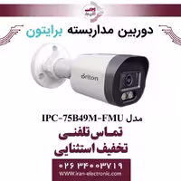 دوربین مداربسته بولت برایتون مدل Briton IPC-75B49M-FMU