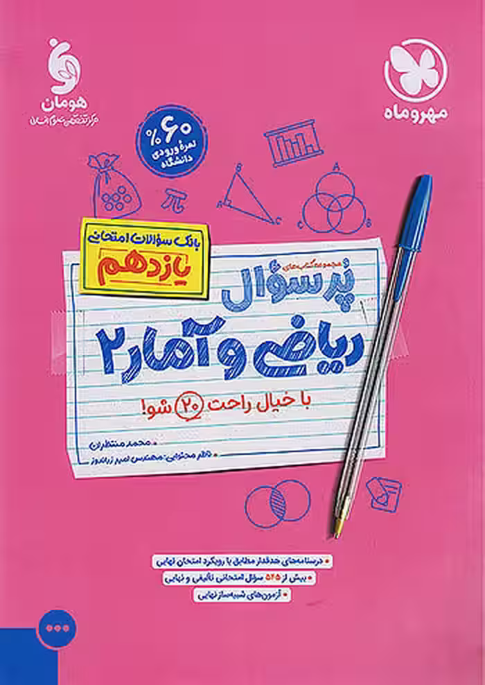 مهروماه پرسوال ریاضی و آمار یازدهم انسانی
