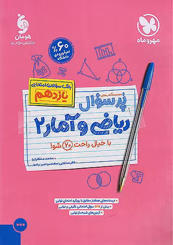 مهروماه پرسوال ریاضی و آمار یازدهم انسانی