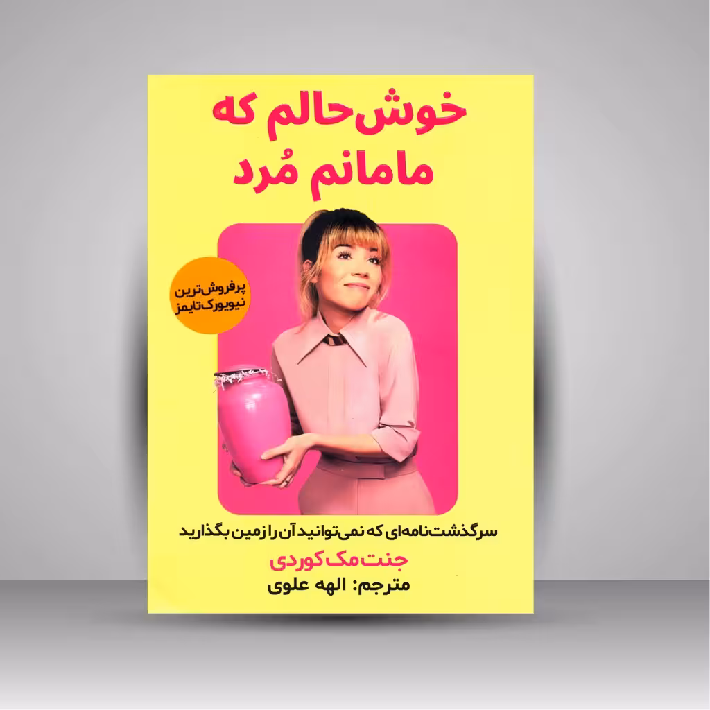 خوش حالم که مامانم مرد: سرگذشت نامه ای که نمی توانید آن را زمین بگذارید