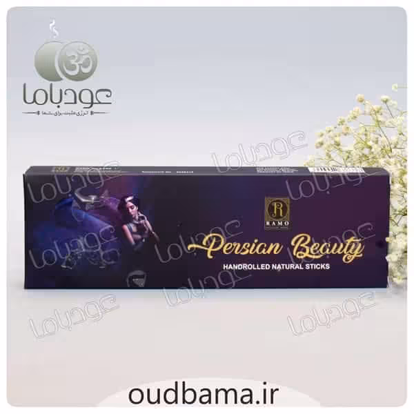 عود دست ساز پرشین بیوتی زیبایی ایران PERSIAN BEAUTY ( رامو RAMO )