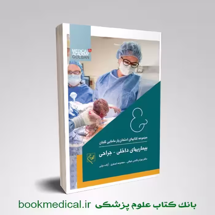 امتحان یار بیماری های داخلی جراحی