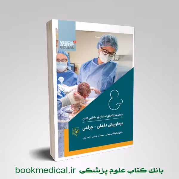 امتحان یار بیماری های داخلی جراحی