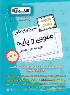 سیرتاپیاز تست عمومی و پایه هنرستان اخوان | چی بخونم