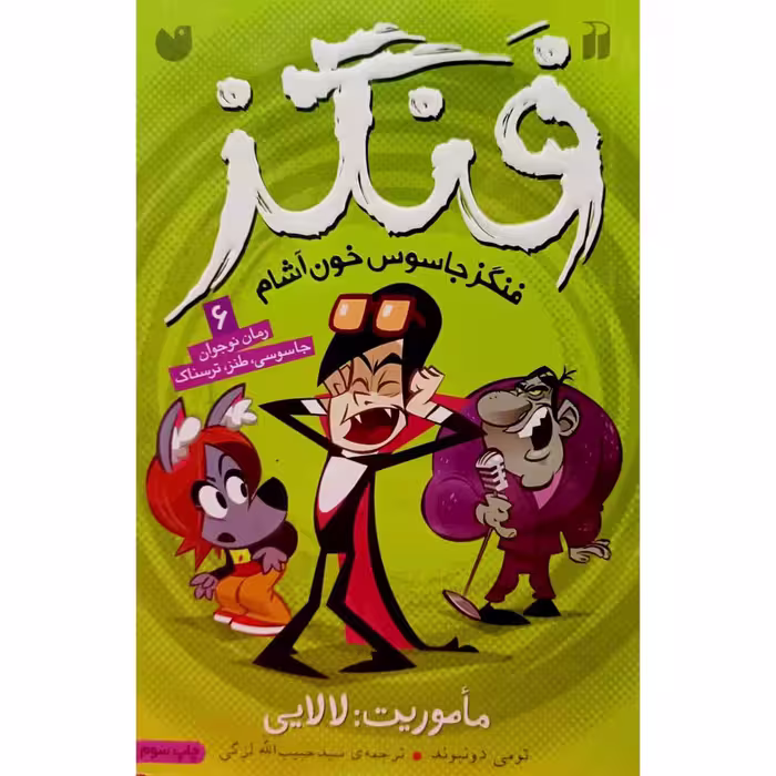 فنگز (6) فنگز جاسوس خون آشام