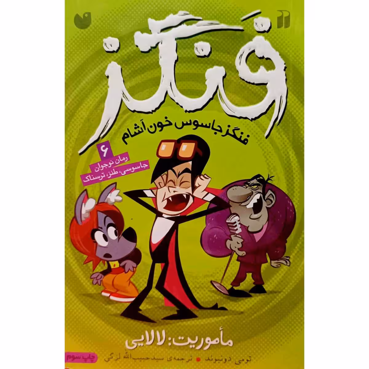 فنگز (6) فنگز جاسوس خون آشام