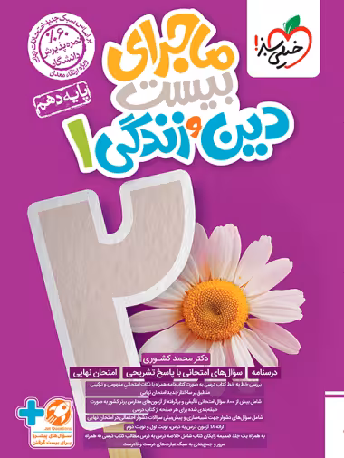 ماجرای بیست دین و زندگی دهم رشته ریاضی و تجربی انتشارات خیلی سبز چاپ 1403