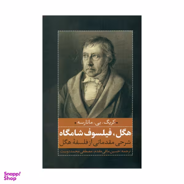کتاب هگل، فیلسوف شامگاه اثر کریکبیماتارسه انتشارات نقد فرهنگ