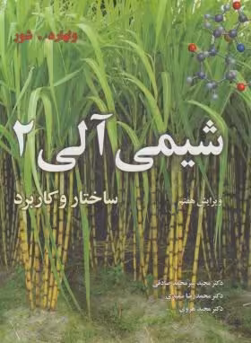 شیمی آلی 2 ولهارد ترجمه میرمحمدصادقی/محمدرضاسعیدی/مجیدهروی نشر نوپردازان