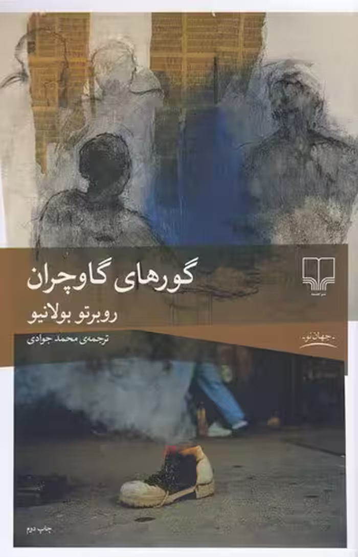 گورهای گاوچران | روبرتو بولانیو | مترجم: محمد جوادی | انتشارات چشمه