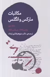 مکاتبات مارکس و انگلس جلد دوم | مرکز فرهنگی آبی