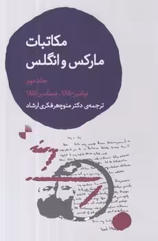 مکاتبات مارکس و انگلس جلد دوم | مرکز فرهنگی آبی