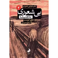 کتاب دوم بیشعوری تا همیشه خاویر کرمنت ترجمه محمود فرجامی و احمدی انتشارات شبگون