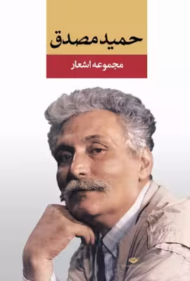 کتاب دست دوم مجموعه اشعار حمید مصدق