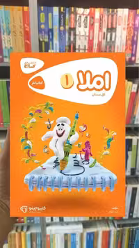 املا اول دبستان کارپوچینو گاج