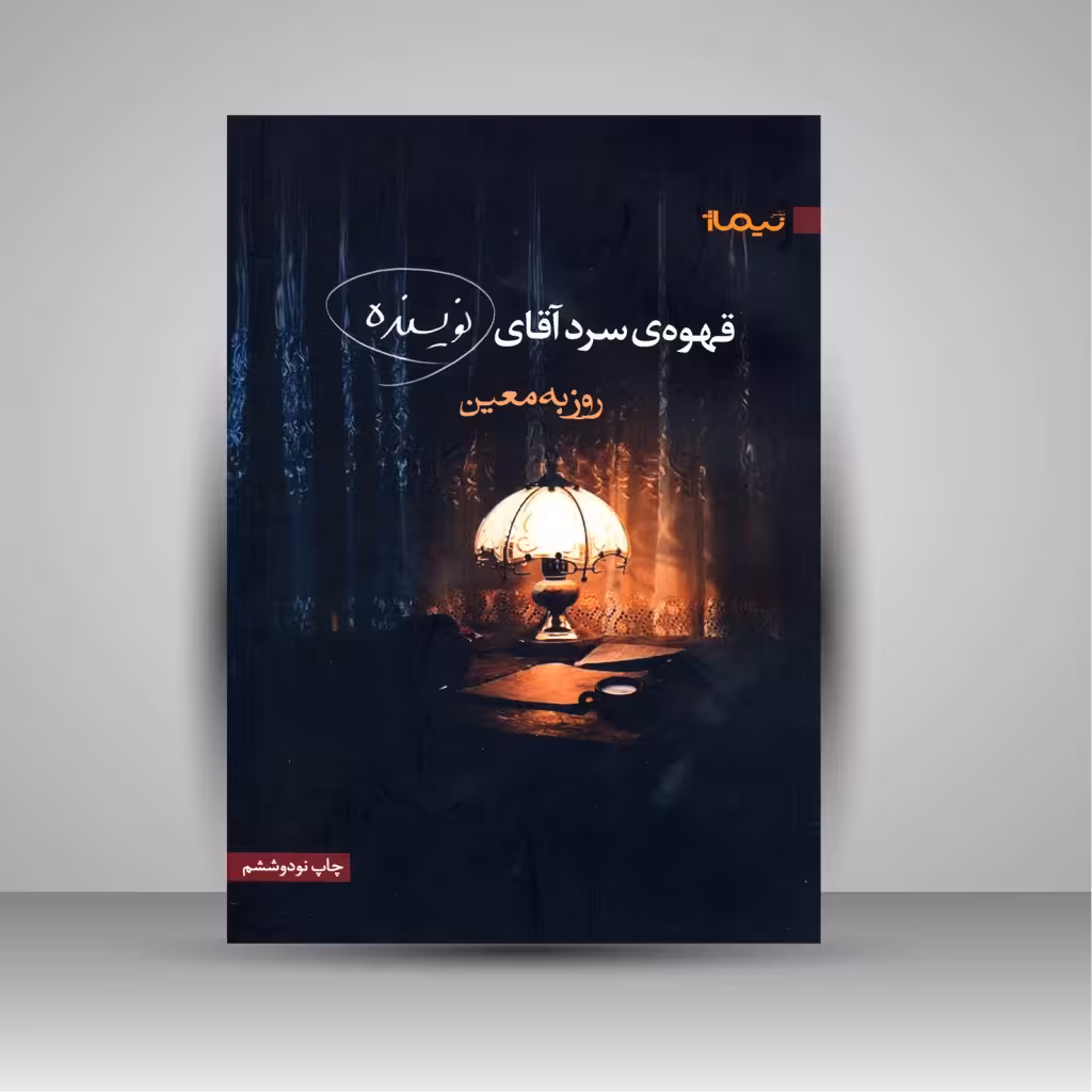 قهوه ی سرد آقای نویسنده