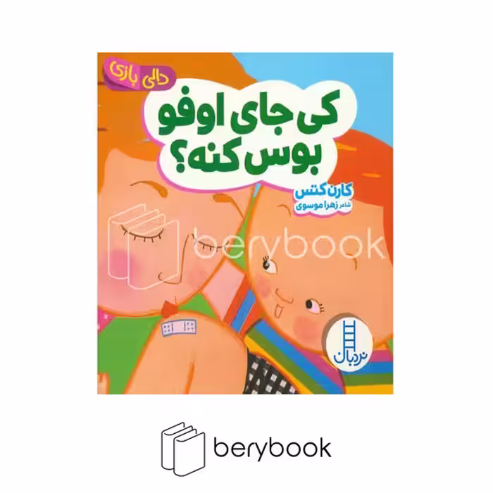 کتاب کی جای اوفو بوس کنه / دالی بازی / گالینگور / نردبان