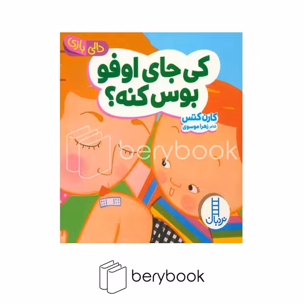 کتاب کی جای اوفو بوس کنه / دالی بازی / گالینگور / نردبان